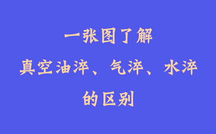 一張圖了解真空油淬、氣淬、水淬的區(qū)別