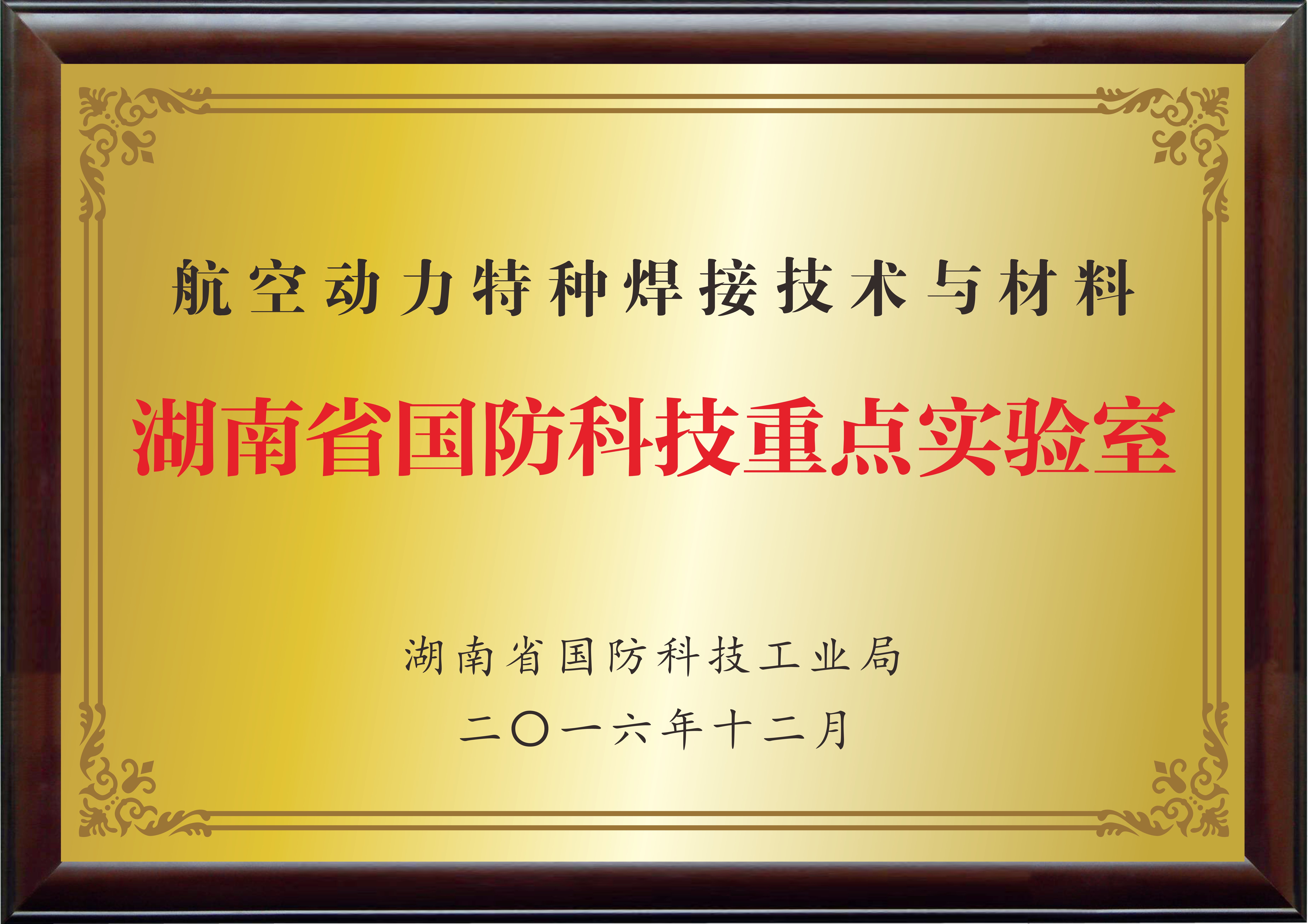 湖南省國防科技重點(diǎn)實(shí)驗(yàn)室（航空動力特種焊接技術(shù)與材料）