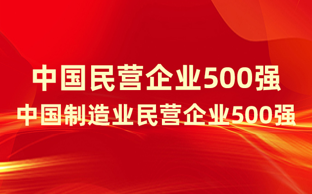 喜報！楚江新材登榜中國民營企業(yè)500強、中國制造業(yè)民營企業(yè)500強！