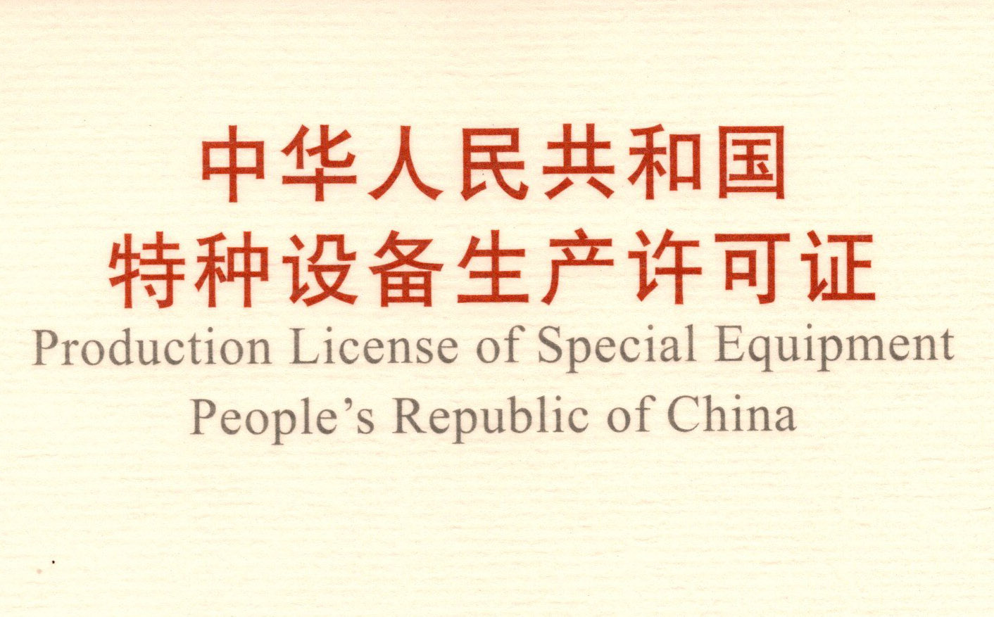 喜訊！頂立科技取得《中華人民共和國特種設(shè)備 生產(chǎn)許可證》（壓力容器）