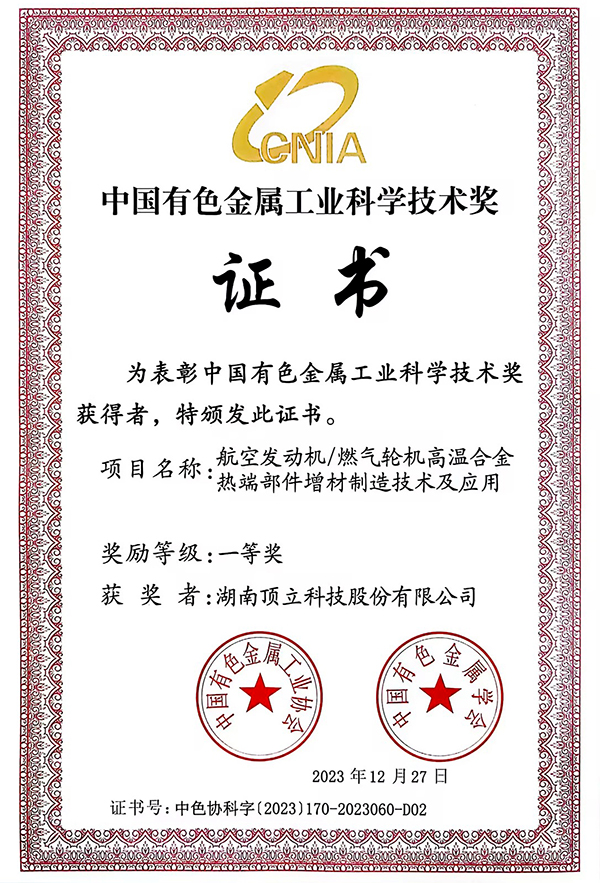 中國有色金屬工業(yè)科學技術(shù)一等獎.jpg