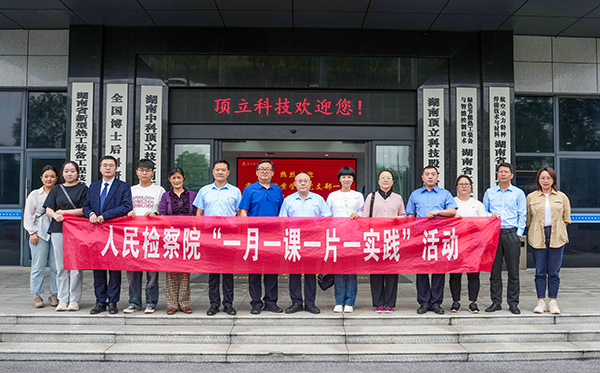 檢察連企業(yè)，服務(wù)“三高四新” ——?省檢察院案管辦黨支部走進(jìn)頂立科技開展黨建活動(dòng)