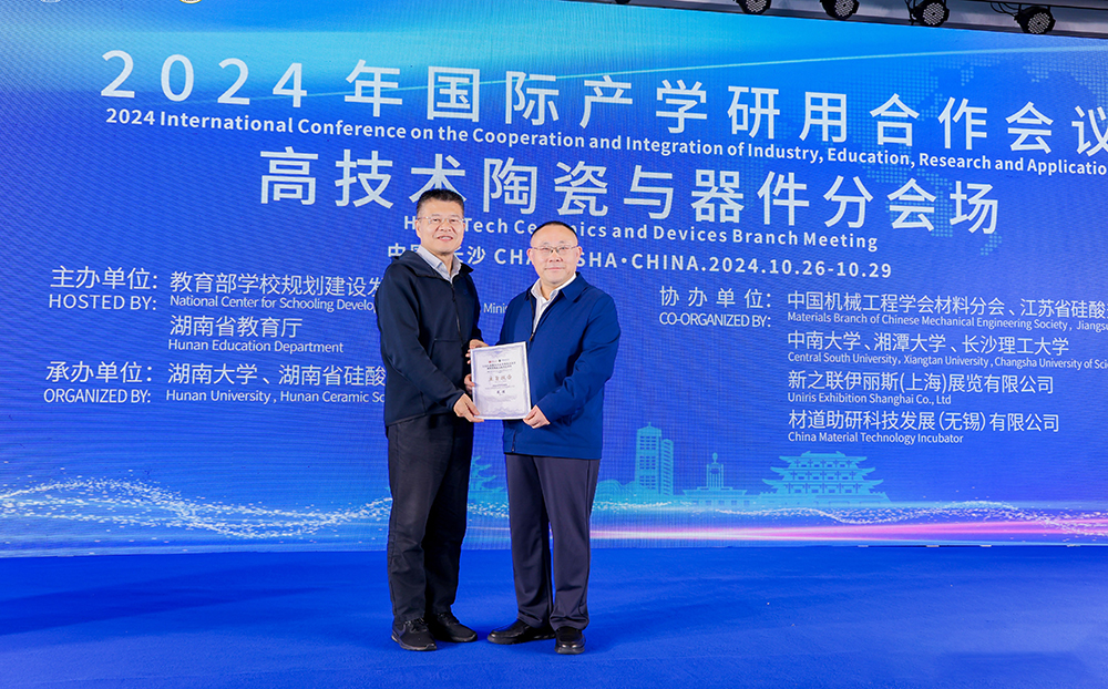 2024年國際產(chǎn)學(xué)研用合作會(huì)議高技術(shù)陶瓷與器件分會(huì)場在長沙舉行，頂立科技成果引關(guān)注
