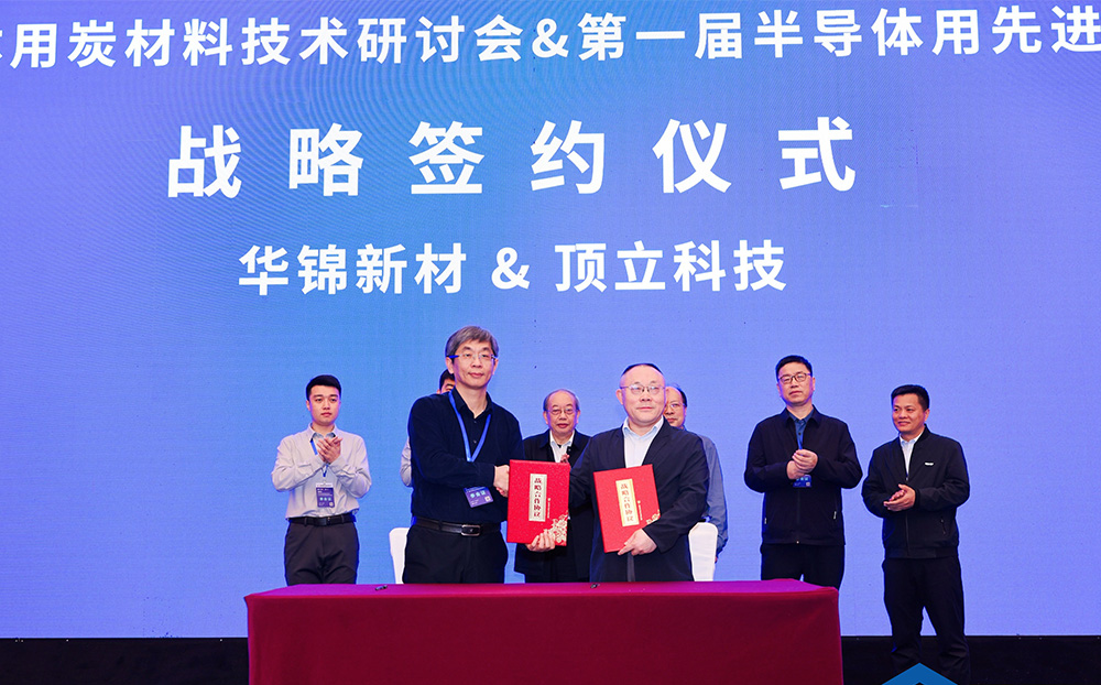 頂立科技與華錦新材、芯科新材達(dá)成戰(zhàn)略合作 助力第三代半導(dǎo)體材料國產(chǎn)化進程