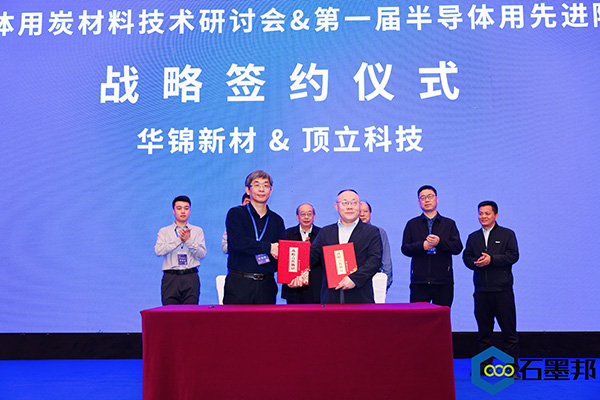 頂立科技與華錦新材、芯科新材達(dá)成戰(zhàn)略合作 助力第三代半導(dǎo)體材料國(guó)產(chǎn)化進(jìn)程 (4).jpg